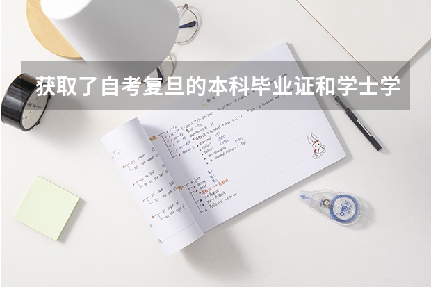 获取了自考复旦的本科毕业证和学士学位证能不能算作是复旦大学的学生 关于复旦大学网络教育学院学位证书