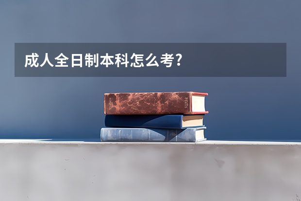 成人全日制本科怎么考?