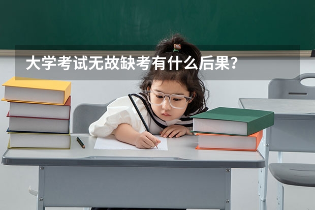 大学考试无故缺考有什么后果？