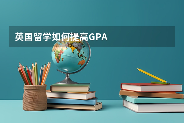 英国留学如何提高GPA