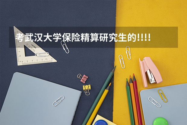 考武汉大学保险精算研究生的!!!!!!!!!!!!!（怎样学好数学专业的高等代数与解析几何及数学分析讲义？）