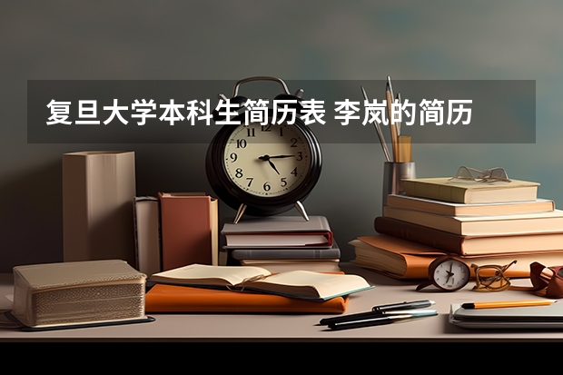 复旦大学本科生简历表 李岚的简历