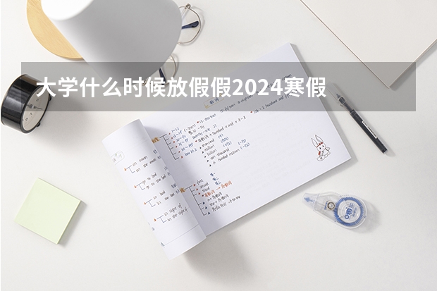 大学什么时候放假假2024寒假