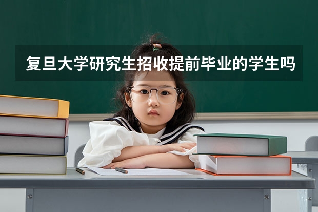 复旦大学研究生招收提前毕业的学生吗