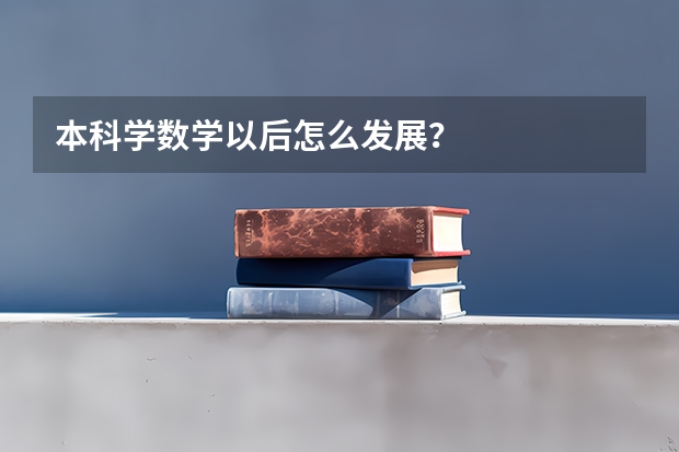 本科学数学以后怎么发展？