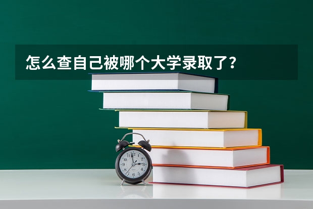 怎么查自己被哪个大学录取了？