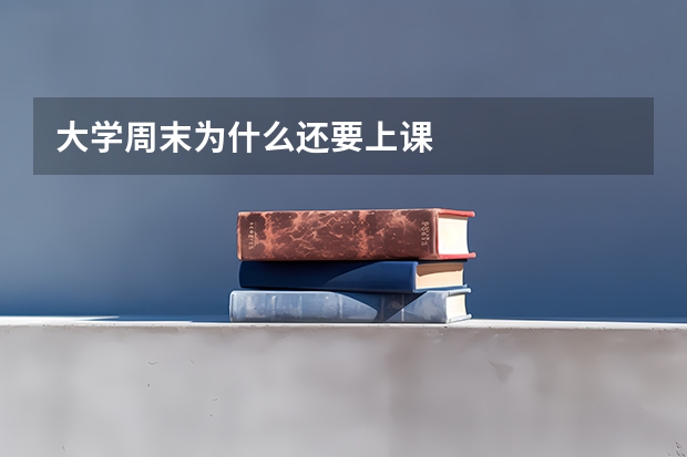 大学周末为什么还要上课