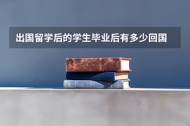 出国留学后的学生毕业后有多少回国