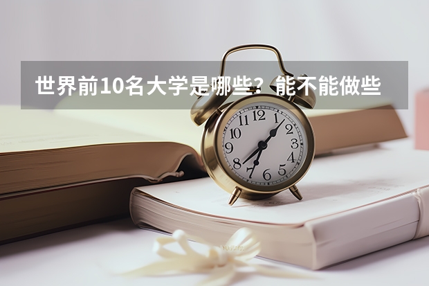 世界前10名大学是哪些？能不能做些简单介绍