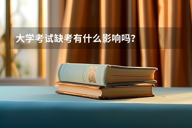 大学考试缺考有什么影响吗？