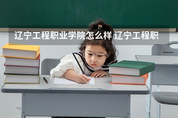 辽宁工程职业学院怎么样 辽宁工程职业学院简介