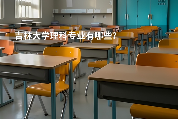 吉林大学理科专业有哪些？