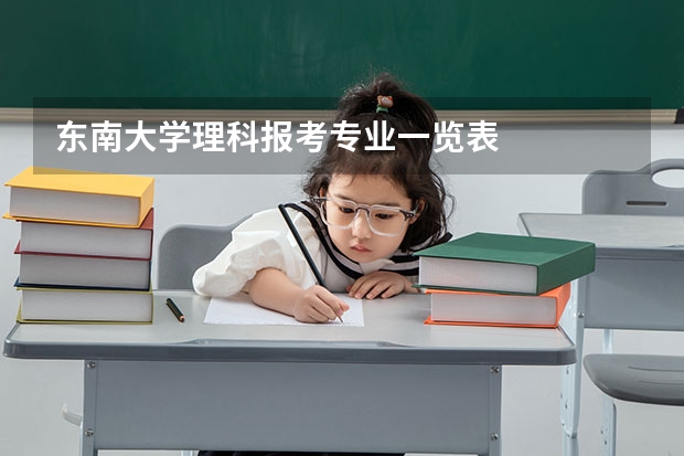 东南大学理科报考专业一览表