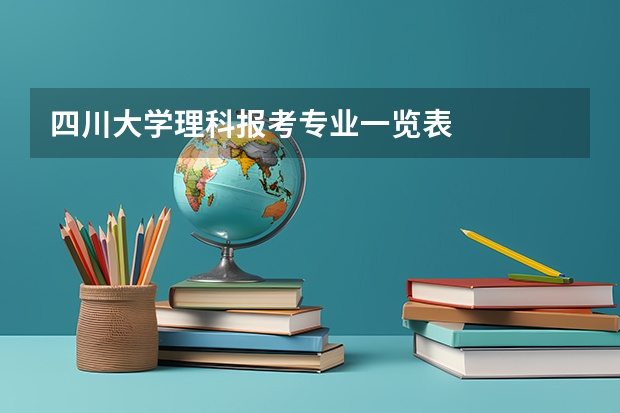 四川大学理科报考专业一览表