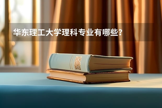 华东理工大学理科专业有哪些？