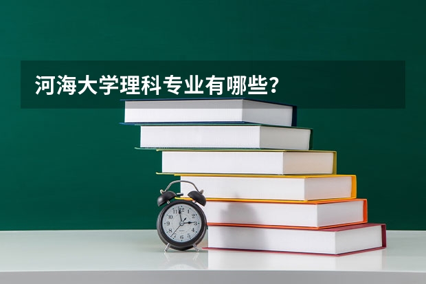 河海大学理科专业有哪些？