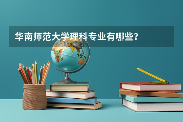 华南师范大学理科专业有哪些？