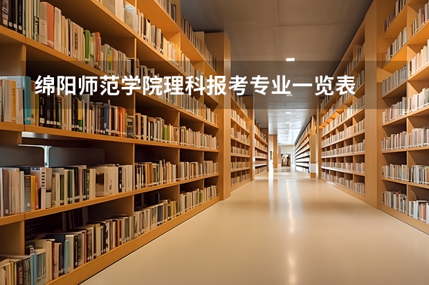 绵阳师范学院理科报考专业一览表