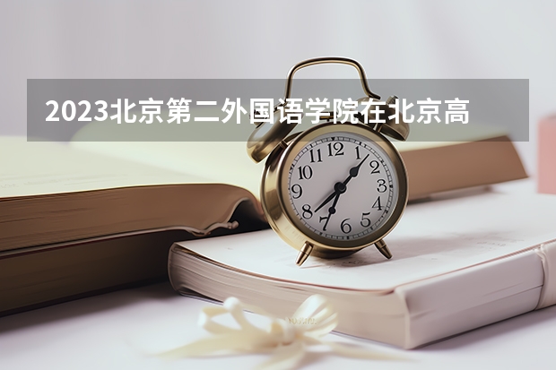 2023北京第二外国语学院在北京高考专业招生计划人数