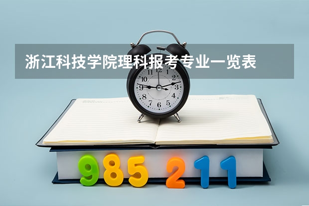 浙江科技学院理科报考专业一览表