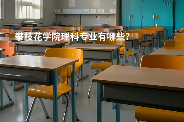 攀枝花学院理科专业有哪些？