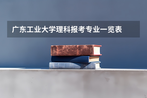 广东工业大学理科报考专业一览表