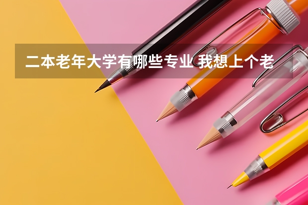 二本老年大学有哪些专业 我想上个老年大学学点什么好呢，求大家帮忙找一个适合我的。