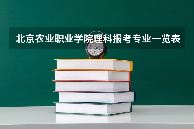 北京农业职业学院理科报考专业一览表