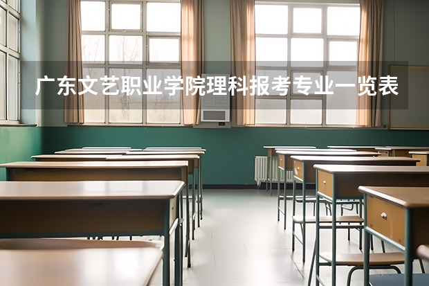 广东文艺职业学院理科报考专业一览表