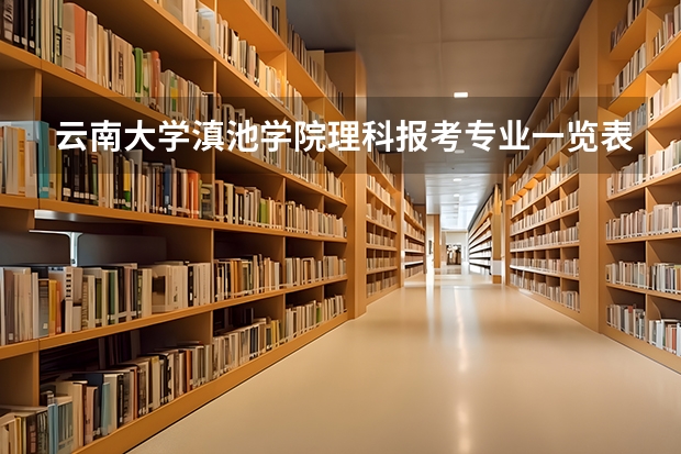 云南大学滇池学院理科报考专业一览表