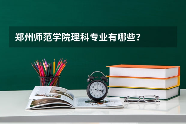 郑州师范学院理科专业有哪些？