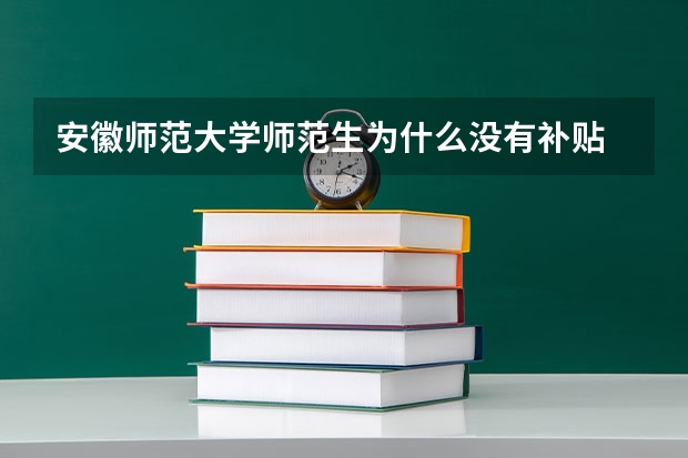 安徽师范大学师范生为什么没有补贴