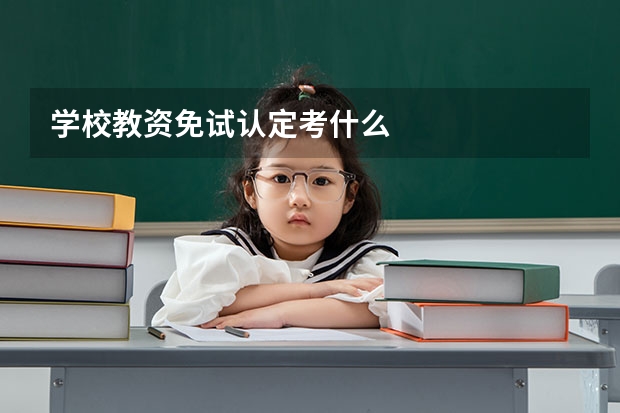 学校教资免试认定考什么