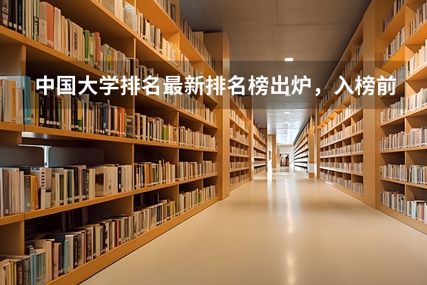 中国大学排名最新排名榜出炉，入榜前十名的学校都有哪些？