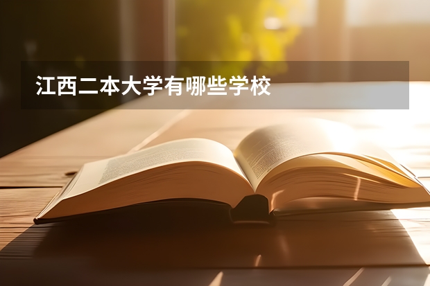 江西二本大学有哪些学校