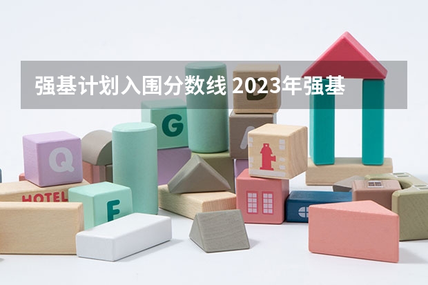 强基计划入围分数线 2023年强基计划入围分数线