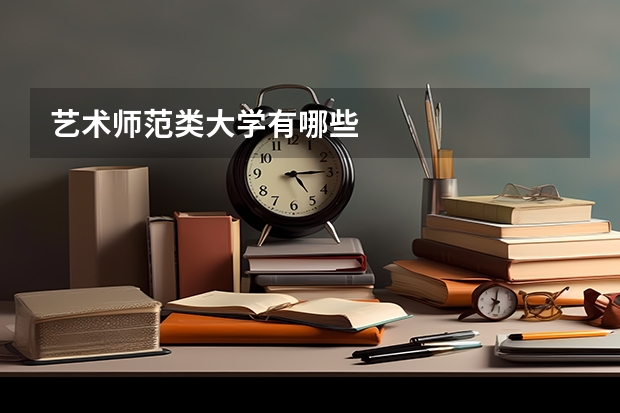 艺术师范类大学有哪些