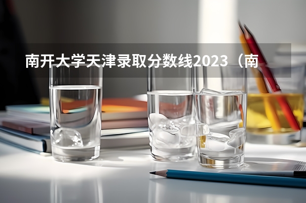 南开大学天津录取分数线2023（南开大学强基计划入围分数线）