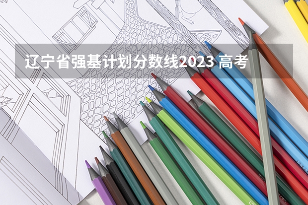 辽宁省强基计划分数线2023 高考山东大学分数线