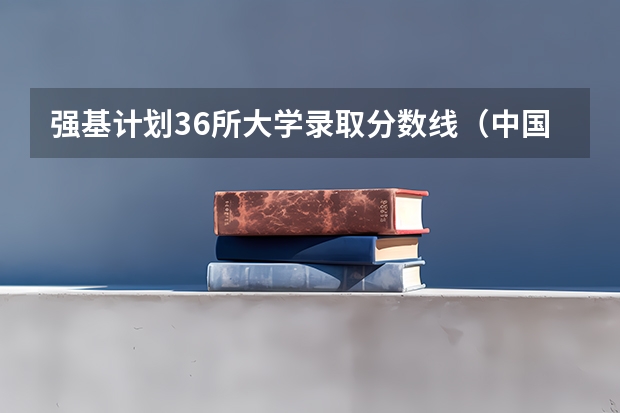 强基计划36所大学录取分数线（中国人大录取分数线）