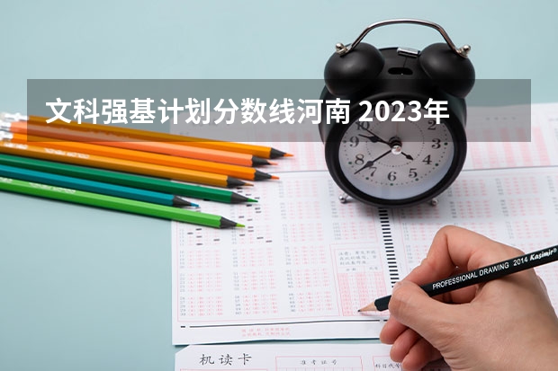 文科强基计划分数线河南 2023年强基计划入围分数线