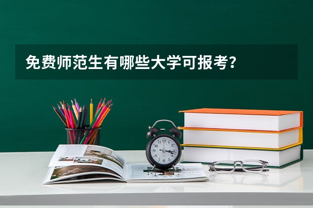 免费师范生有哪些大学可报考？