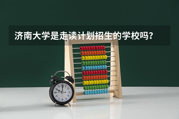 济南大学是走读计划招生的学校吗？