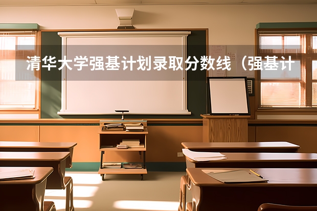 清华大学强基计划录取分数线（强基计划入围分数线）