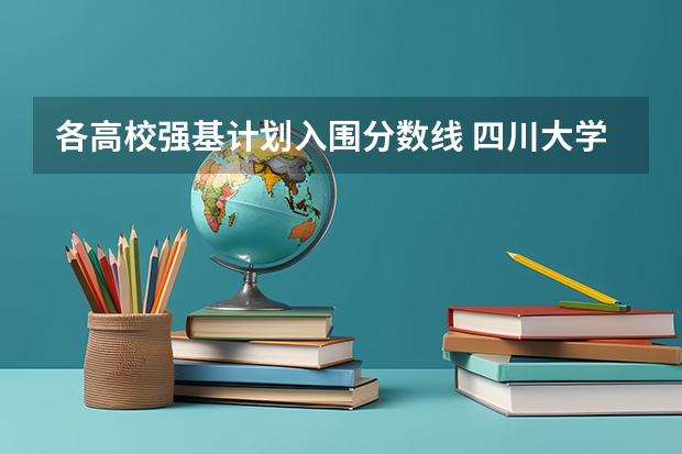 各高校强基计划入围分数线 四川大学强基计划入围分数线