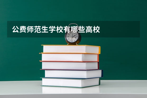 公费师范生学校有哪些高校