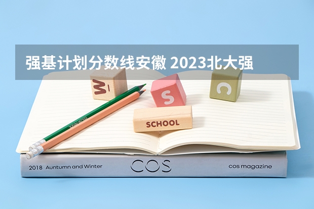 强基计划分数线安徽 2023北大强基计划入围分数线