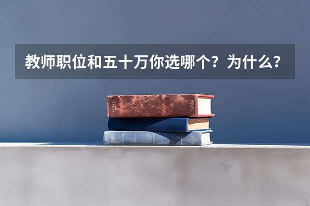 教师职位和五十万你选哪个？为什么？