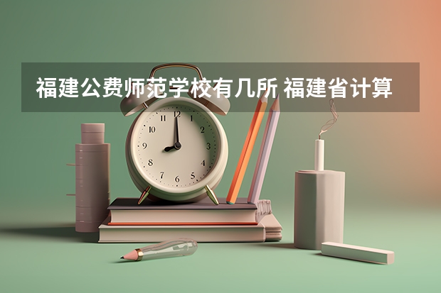 福建公费师范学校有几所 福建省计算机教育的师范生可不可参加教师招考小学科学或者品德与生活？