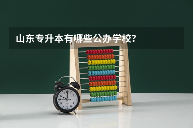 山东专升本有哪些公办学校？